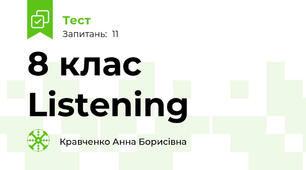 8 клас Listening