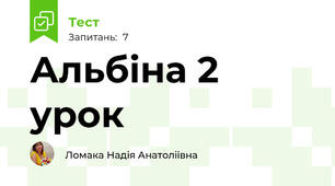 Альбіна 2 урок