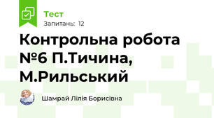 Контрольна робота №6 П.Тичина, М.Рильський