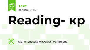 Reading- кр