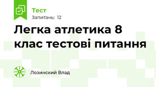 Легка атлетика 8 клас тестові питання