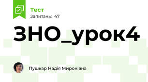 ЗНО_урок4