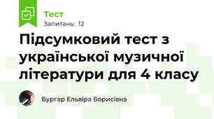 Підсумковий тест з  української музичної літератури для 4 класу