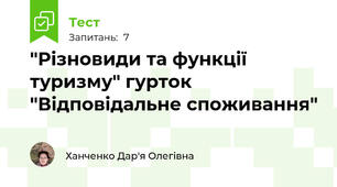 "Різновиди та функції туризму" гурток "Відповідальне споживання"
