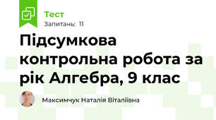 Підсумкова контрольна робота за рік Алгебра, 9 клас