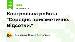 Контрольна робота "Середнє арифметичне. Відсотки."