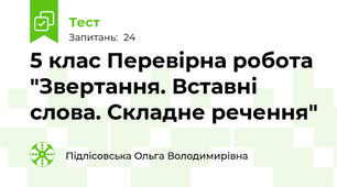 5 клас Перевірна робота "Звертання. Вставні слова. Складне речення"