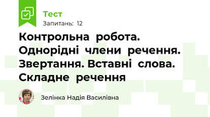 Контрольна  робота. Однорідні  члени  речення. Звертання. Вставні  слова. Складне  речення