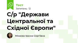 С/р "Держави Центральної та Східної Європи"