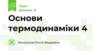 Основи термодинаміки 4
