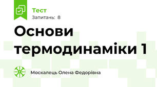 Основи термодинаміки 1