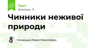 Чинники неживої природи