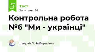 Контрольна робота №6 "Ми - українці" 