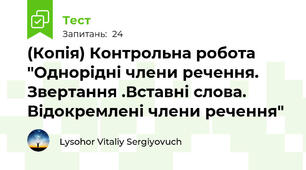 (Копія) Контрольна робота "Однорідні члени речення. Звертання .Вставні слова. Відокремлені члени речення"