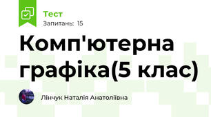 Комп'ютерна графіка(5 клас)