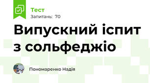 Випускний іспит з сольфеджіо