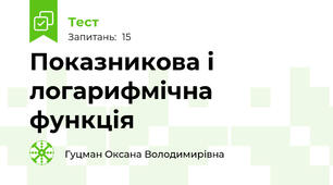 Показникова і логарифмічна функція