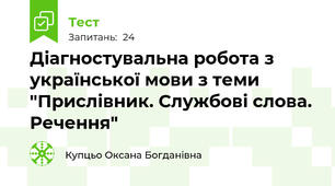 Діагностувальна робота з української мови з теми "Прислівник. Службові слова. Речення"