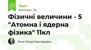 Фізичні величини - 5 "Атомна і ядерна фізика" 11кл