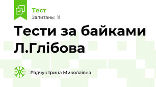 Тести за байками Л.Глібова