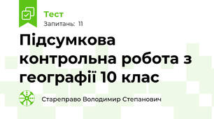 Підсумкова контрольна робота з географії 10 клас