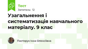 Узагальнення і систематизація навчального матеріалу. 9 клас