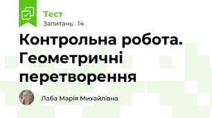 Контрольна робота. Геометричні перетворення