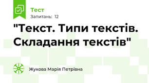 "Текст. Типи текстів. Складання текстів"