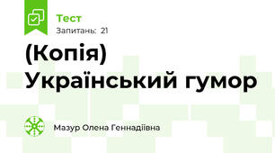 (Копія) Український гумор