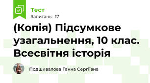 (Копія) Підсумкове узагальнення, 10 клас. Всесвітня історія