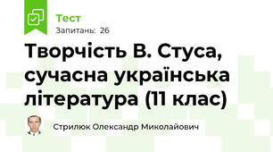 Творчість В. Стуса, сучасна українська література (11 клас)
