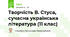 Творчість В. Стуса, сучасна українська література (11 клас)