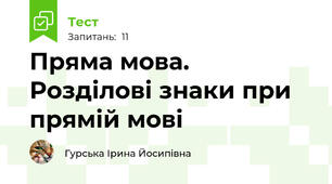 Пряма мова. Розділові знаки при прямій мові