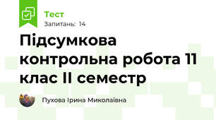 Підсумкова контрольна робота 11 клас ІІ семестр