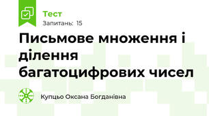 Письмове множення і ділення багатоцифрових чисел 
