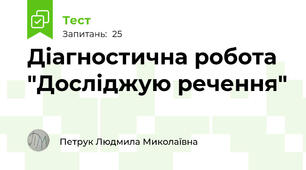 Діагностична робота "Досліджую речення"