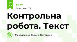 Контрольна робота. Текст