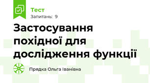 Застосування похідної для дослідження функції