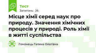 Місце хімії серед наук про природу. Значення хімічних процесів у природі. Роль хімії в житті суспільства