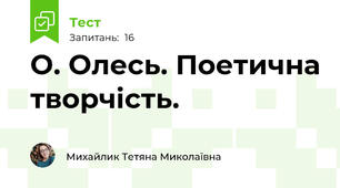 О. Олесь. Поетична творчість.