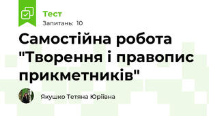 Самостійна робота "Творення і правопис прикметників"