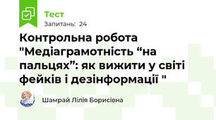 Контрольна робота "Медіаграмотність “на пальцях”: як вижити у світі фейків і дезінформації "