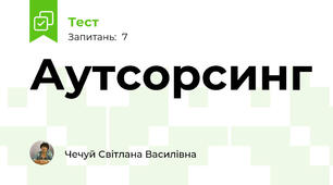 Аутсорсинг