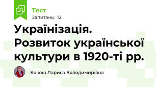 Українізація. Розвиток української культури в 1920-ті рр.