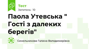 Паола Утевська " Гості з далеких берегів"