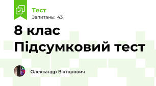 8 клас Підсумковий тест 