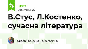  В.Стус, Л.Костенко, сучасна література
