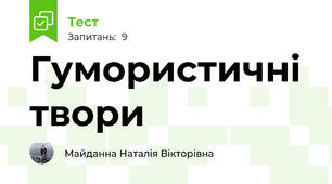 Гумористичні твори