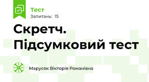 Скретч. Підсумковий тест