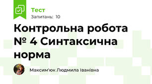 Контрольна робота № 4 Синтаксична норма